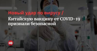 Thomas Peter - Новый удар по вирусу. Китайскую вакцину от COVID-19 признали безопасной - nv.ua - Китай