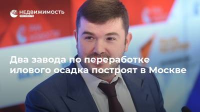 Александр Прохоров - Два завода по переработке илового осадка построят в Москве - realty.ria.ru - Москва