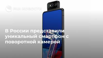 В России представили уникальный смартфон с поворотной камерой - ria.ru - Москва - Россия