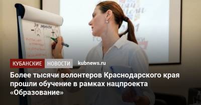 Более тысячи волонтеров Краснодарского края прошли обучение в рамках нацпроекта «Образование» - kubnews.ru - Краснодарский край