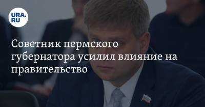 Дмитрий Махонин - Советник пермского губернатора усилил влияние на правительство - ura.news - Россия - Пермь - Пермский край