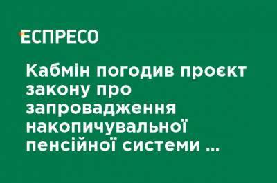 Кабмин согласовал проект закона о введении накопительной пенсионной системы для отдельных категорий лиц - ru.espreso.tv - Россия