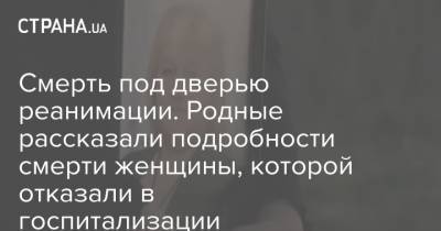 Смерть под дверью реанимации. Родные рассказали подробности смерти женщины, которой отказали в госпитализации - strana.ua