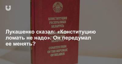 Александр Лукашенко - Лукашенко сказал: «Конституцию ломать не надо». Он передумал ее менять? - news.tut.by - Парламент
