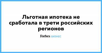 Алексей Попов - Льготная ипотека не сработала в трети российских регионов - forbes.ru - Москва - Россия - Санкт-Петербург - Краснодарский край - Московская обл. - Новосибирская обл.