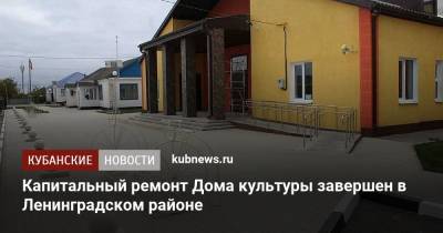 Капитальный ремонт Дома культуры завершен в Ленинградском районе - kubnews.ru - Краснодарский край