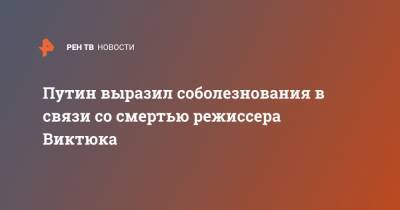 Владимир Путин - Роман Виктюк - Путин выразил соболезнования в связи со смертью режиссера Виктюка - ren.tv - Россия
