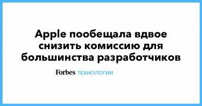Тим Кук - App Store - Apple пообещала вдвое снизить комиссию для большинства разработчиков - forbes.ru
