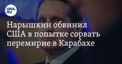 Сергей Нарышкин - Нарышкин обвинил США в попытке сорвать перемирие в Карабахе - ura.news - Россия - США - Армения - Азербайджан