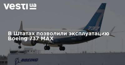 В Штатах позволили эксплуатацию Boeing 737 MAX - vesti.ua - США - Индонезия - Эфиопия