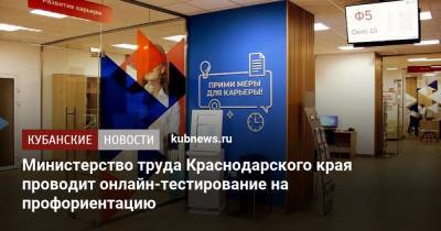 Министерство труда Краснодарского края проводит онлайн-тестирование на профориентацию - kubnews.ru - Краснодарский край