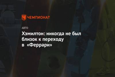 Льюис Хэмилтон - Хэмилтон: никогда не был близок к переходу в «Феррари» - championat.com