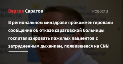 В региональном минздраве прокомментировали сообщение об отказе саратовской больницы госпитализировать пожилых пациентов с затрудненным дыханием, появившееся на CNN - nversia.ru - Россия - США - Саратовская обл.