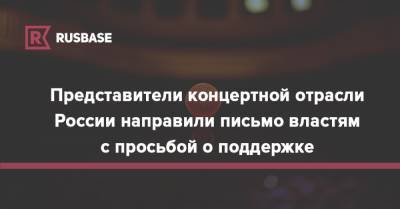 Представители концертной отрасли России направили письмо властям с просьбой о поддержке - rb.ru - Россия