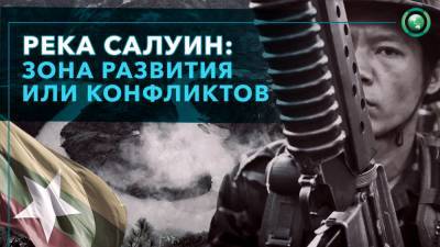 Салуин: как возведение ГЭС может обострить межэтнические конфликты в Мьянме - riafan.ru - Китай - Бирма - Таиланд