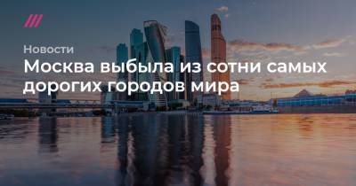 Мира Городов - Москва выбыла из сотни самых дорогих городов мира - tvrain.ru - Москва - Дамаск - Гонконг - Париж - Алма-Ата - Венесуэла - Лос-Анджелес - Тель-Авив - Копенгаген - Нью-Йорк - Каракас - Ташкент - Сингапур - Женева - Замбия