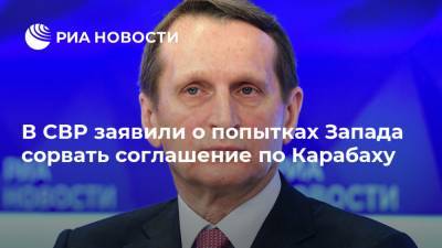 Сергей Нарышкин - В СВР заявили о попытках Запада сорвать соглашение по Карабаху - ria.ru - Москва - Россия - США - Азербайджан - Степанакерт - Ереван - Нагорный Карабах