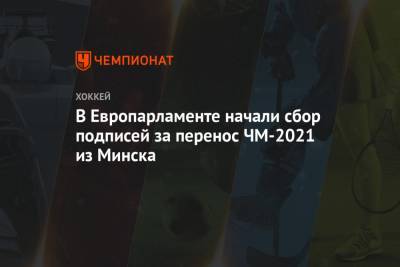 Рене Фазель - В Европарламенте начали сбор подписей за перенос ЧМ-2021 из Минска - championat.com - Белоруссия - Швеция - Финляндия - Рига - Минск