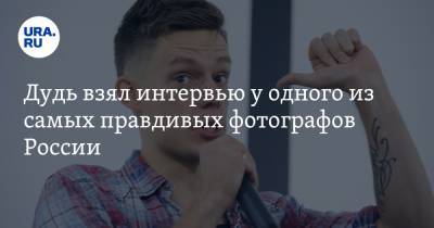 Юрий Дудю - Дмитрий Марков - Дудь взял интервью у одного из самых правдивых фотографов России - ura.news - Россия