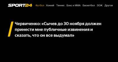 Андрей Червиченко - Дмитрий Сычев - Червиченко: «Сычев до 30 ноября должен принести мне публичные извинения и сказать, что он все выдумал» - sport24.ru