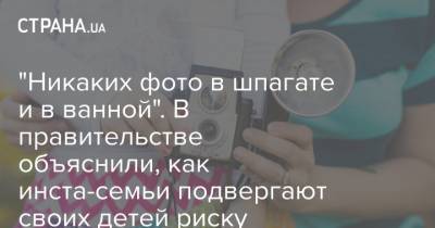 "Никаких фото в шпагате и в ванной". В правительстве объяснили, как инста-семьи подвергают своих детей риску сексуального насилия, выставляя их снимки в соцсети - strana.ua