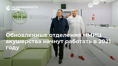 Ирек Файзуллин - Обновленные отделения НМИЦ акушерства начнут работать в 2021 году - realty.ria.ru - Москва - Россия