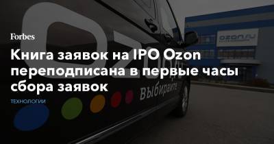 Книга заявок на IPO Ozon переподписана в первые часы сбора заявок - forbes.ru