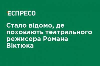 Роман Виктюк - Стало известно, где похоронят театрального режиссера Романа Виктюка - ru.espreso.tv - Москва - Россия - Львов