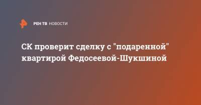 Лидия Федосеева-Шукшина - Бари Алибасов - Александр Бастрыкин - Сергей Моцарь - СК проверит сделку с "подаренной" квартирой Федосеевой-Шукшиной - ren.tv - Москва - РСФСР