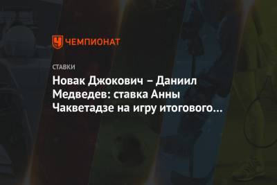 Даниил Медведев - Анна Чакветадзе - Новак Джокович – Даниил Медведев: ставка Анны Чакветадзе на игру итогового турнира ATP - championat.com - Париж