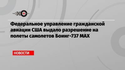 Федеральное управление гражданской авиации США выдало разрешение на полеты самолетов Боинг-737 MAX - echo.msk.ru - США - Индонезия - Эфиопия