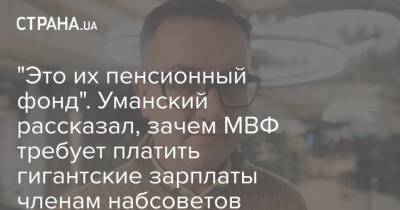 Игорь Уманский - "Это их пенсионный фонд". Уманский рассказал, зачем МВФ требует платить гигантские зарплаты членам набсоветов - strana.ua