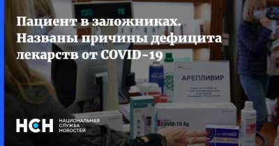 Пациент в заложниках. Названы причины дефицита лекарств от COVID-19 - nsn.fm - Россия
