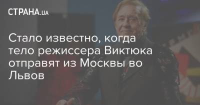 Стало известно, когда тело режиссера Виктюка отправят из Москвы во Львов - strana.ua - Москва - Украина - Львов
