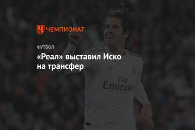 Карло Анчелотти - Зинедина Зидана - «Реал» выставил Иско на трансфер - championat.com - Англия - Испания - Мадрид