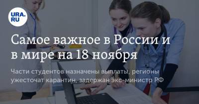 Сергей Нарышкин - Самое важное в России и в мире на 18 ноября. Части студентов назначены выплаты, регионы ужесточат карантин, задержан экс-министр РФ - ura.news - Россия - США - Сирия - Дамаск - Израиль