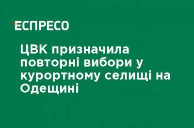 ЦИК назначила повторные выборы в курортном поселке в Одесской области - ru.espreso.tv - Украина - Одесская обл.