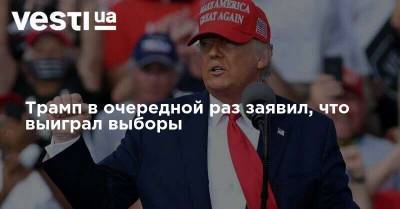 Дональд Трамп - Трамп в очередной раз заявил, что выиграл выборы - vesti.ua - США