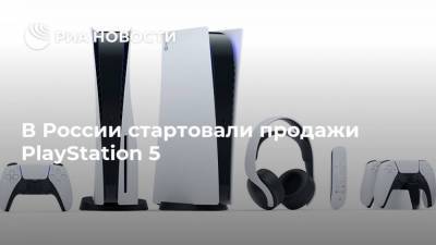В России стартовали продажи PlayStation 5 - smartmoney.one - Россия