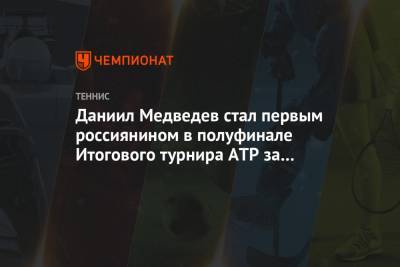 Даниил Медведев - Тим Доминик - Александр Зверев - Николай Давыденко - Новак Джокович - Диего Шварцман - Даниил Медведев стал первым россиянином в полуфинале Итогового турнира АТР за 11 лет - championat.com - Россия - Токио - Лондон - Германия - Аргентина