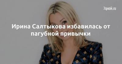 Ирина Салтыкова - Ирина Салтыкова избавилась от пагубной привычки - skuke.net