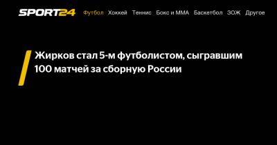 Игорь Акинфеев - Сергей Игнашевич - Юрий Жирков - Жирков стал 5-м футболистом, сыгравшим 100 матчей за сборную России - sport24.ru - Россия - Италия