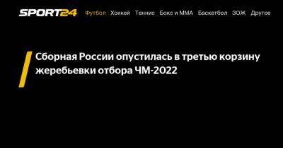 Сборная России опустилась в третью корзину жеребьевки отбора ЧМ-2022 - sport24.ru - Австрия - Норвегия - Россия - Украина - Англия - Швейцария - Бельгия - Армения - Италия - Израиль - Грузия - Белоруссия - Турция - Германия - Франция - Румыния - Венгрия - Польша - Швеция - Испания - Финляндия - Болгария - Хорватия - Словения - Шотландия - Чехия - Сербия - Дания - Кипр - Македония - Голландия - Португалия - Греция - Черногория - Словакия - Люксембург - Ирландия - Исландия - Албания - Фарерские Острова