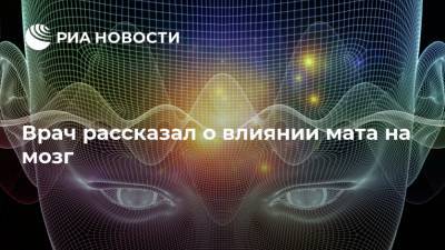 Александр Будик - Врач рассказал о влиянии мата на мозг - ria.ru - Москва