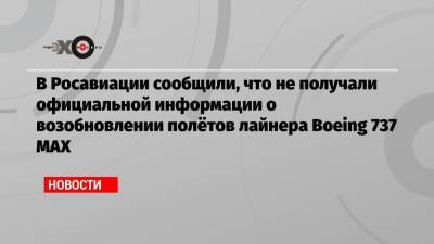 В Росавиации сообщили, что не получали официальной информации о возобновлении полётов лайнера Boeing 737 MAX - echo.msk.ru - Россия - США - Индонезия - Эфиопия