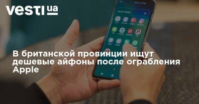 В британской провинции ищут дешевые айфоны после ограбления Apple - vesti.ua - Лондон