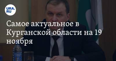 Андрей Потапов - Самое актуальное в Курганской области на 19 ноября. Из аптек пропало жизненно важное лекарство, здания школ массово продают - ura.news - Курганская обл. - Курган