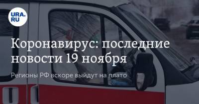 Коронавирус: последние новости 19 ноября. Регионы РФ вскоре выйдут на плато, 10 губернаторов провалили борьбу с пандемией - ura.news - Россия - Китай - США - Франция - Бразилия - Индия - Ухань