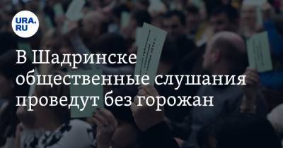 В Шадринске общественные слушания проведут без горожан - ura.news - Курганская обл. - Шадринск