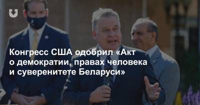 Конгресс США одобрил «Акт о демократии, правах человека и суверенитете Беларуси» - news.tut.by - США - Белоруссия